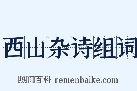 西山杂诗组词是什么意思的图片